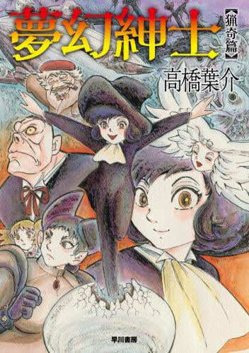 夢幻紳士 猟奇篇 (1巻 全巻)