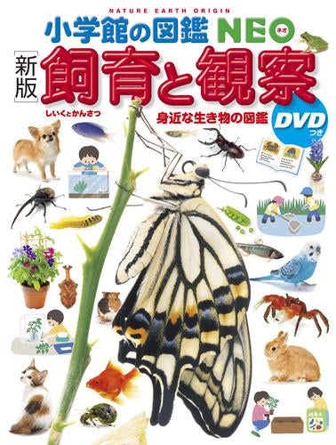 小学館の図鑑NEO+DVDセット (全26冊)