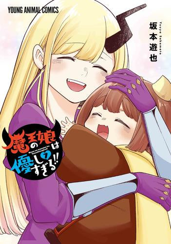 魔王の娘は優しすぎる!! (1-7巻 最新刊)