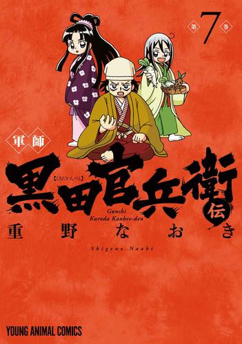 軍師 黒田官兵衛伝 (1-7巻 最新刊)
