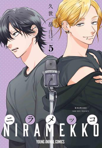 ニラメッコ (1-5巻 最新刊)