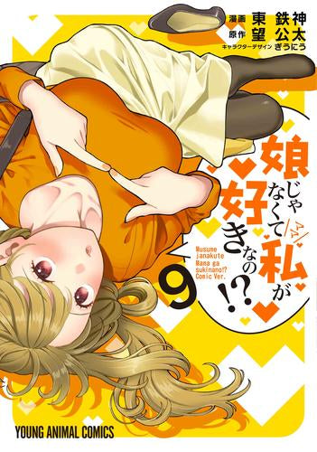 娘じゃなくて私が好きなの!? (1-9巻 最新刊)