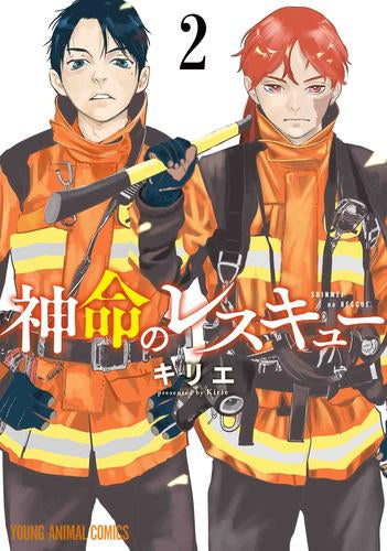 神命のレスキュー (1-2巻 最新刊)
