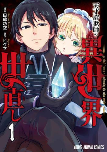 天才詐欺師の異世界世直し (1巻 最新刊)