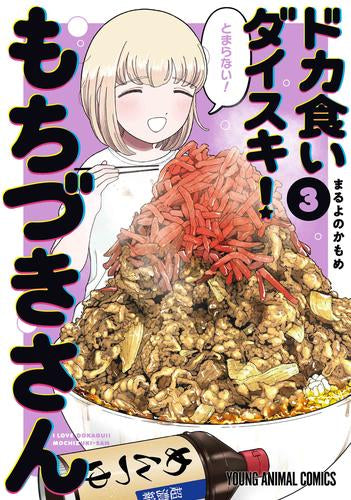 ドカ食いダイスキ! もちづきさん (1-3巻 最新刊)
