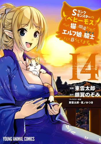 Sランクモンスターの《ベヒーモス》だけど、猫と間違われてエルフ娘の騎士(ペット)として暮らしてます (1-14巻 最新刊)