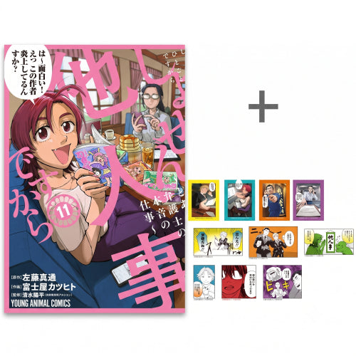 ◆特典あり◆しょせん他人事ですから ~とある弁護士の本音の仕事~ (1-11巻 最新刊)