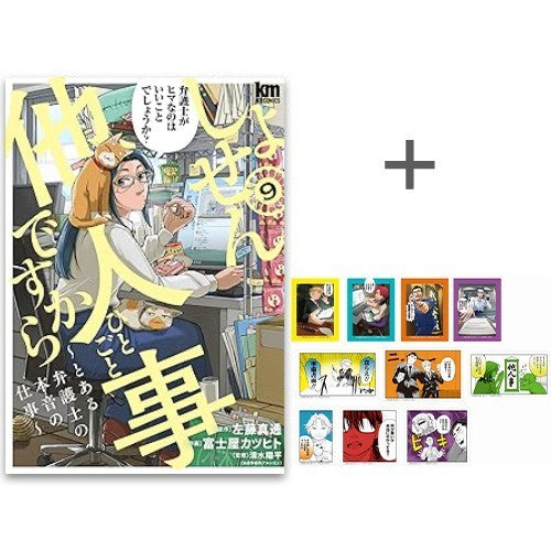 ◆特典あり◆しょせん他人事ですから ~とある弁護士の本音の仕事~ (1-9巻 最新刊)