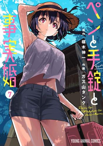 ペンと手錠と事実婚 (1-7巻 最新刊)