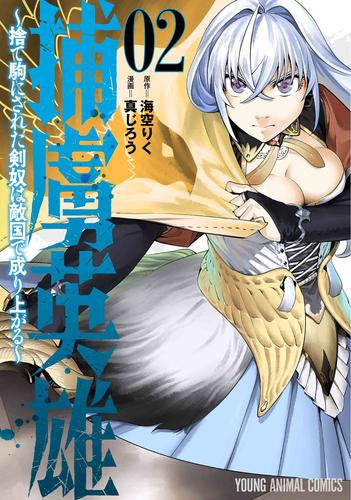 捕虜英雄 ~捨て駒にされた剣奴は敵国で成り上がる~ (1-2巻 最新刊)