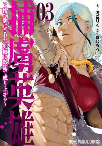 捕虜英雄 ~捨て駒にされた剣奴は敵国で成り上がる~ (1-3巻 最新刊)