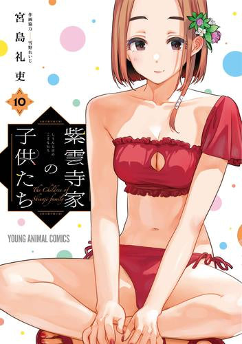 紫雲寺家の子供たち (1-10巻 最新刊)