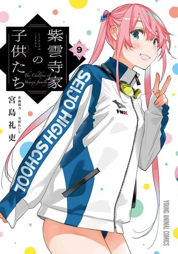 紫雲寺家の子供たち (1-9巻 最新刊)