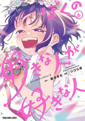 ぼくの好きな人が好きな人 (1-6巻 最新刊)