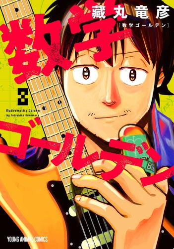 数学ゴールデン (1-8巻 最新刊)
