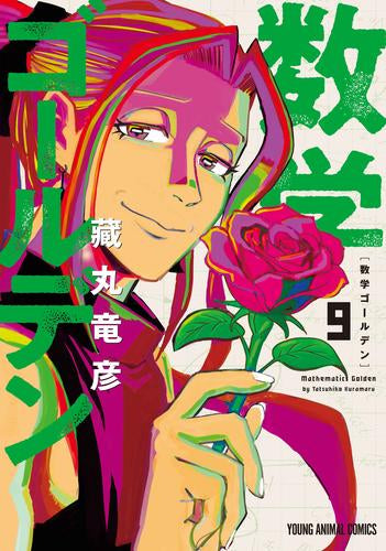 数学ゴールデン (1-9巻 最新刊)