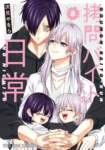 拷問バイトくんの日常 (1-7巻 最新刊) – world-manga10