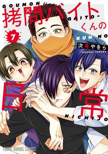 拷問バイトくんの日常 (1-7巻 最新刊)