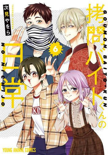 拷問バイトくんの日常 (1-6巻 最新刊)