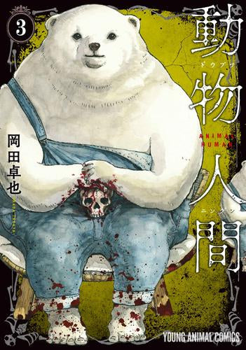 動物人間 (1-3巻 最新刊)