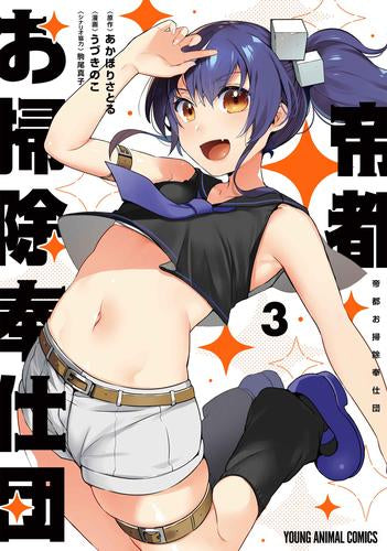 帝都お掃除奉仕団(1-3巻 最新刊)