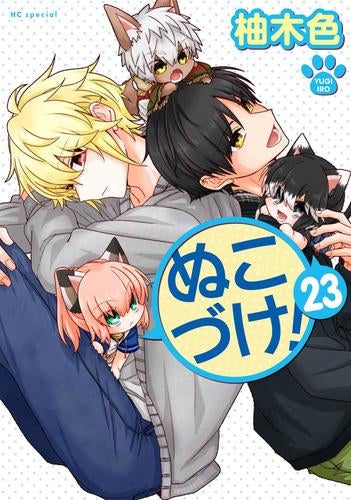 ぬこづけ!(1-23巻 最新刊)