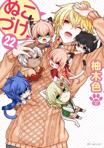 ぬこづけ!(1-22巻 最新刊)