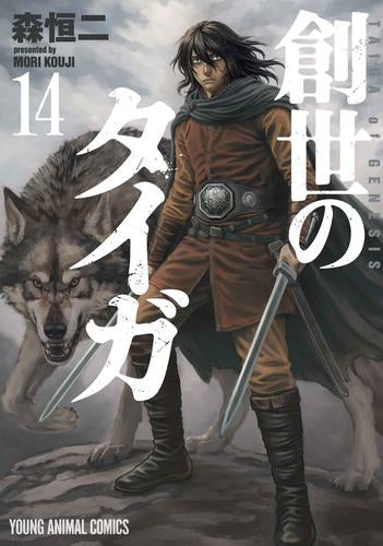 創世のタイガ (1-14巻 最新刊)