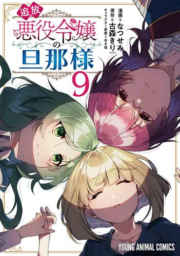 追放悪役令嬢の旦那様 (1-9巻 最新刊)