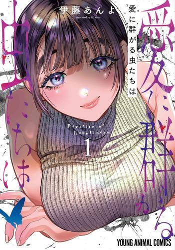 愛に群がる虫たちは (1巻 最新刊)