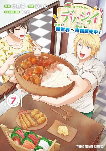 キッチンカー『デリ・ジョイ』-車窓から異世界へ美味いもの密輸販売中!- (1-7巻 最新刊)