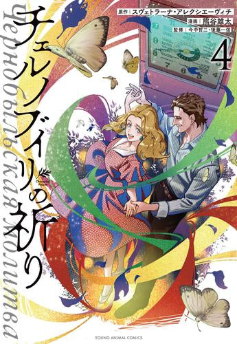 チェルノブイリの祈り (1-4巻 全巻)