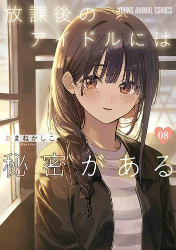 ス*】様 放課後のアイドルには秘密がある　直筆イラスト入りサイン本 放課後のアイドルには秘密がある (1-8巻 最新刊) – world-manga10