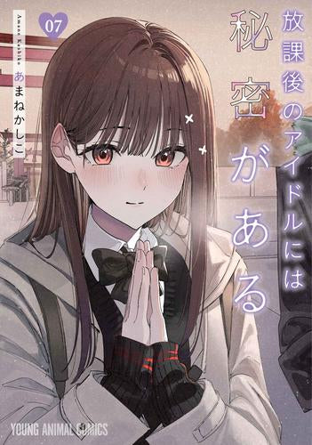 放課後のアイドルには秘密がある (1-7巻 最新刊)