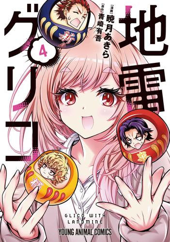 地雷グリコ (1-4巻 最新刊)