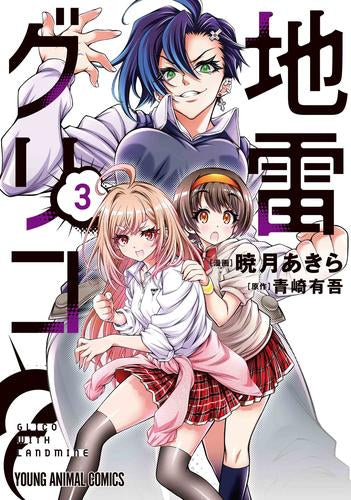 地雷グリコ (1-3巻 最新刊)
