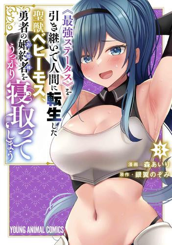 《最強ステータス》を引き継いで人間に転生した聖獣ベヒーモス、勇者の婚約者をうっかり寝取ってしまう (1-3巻 最新刊)