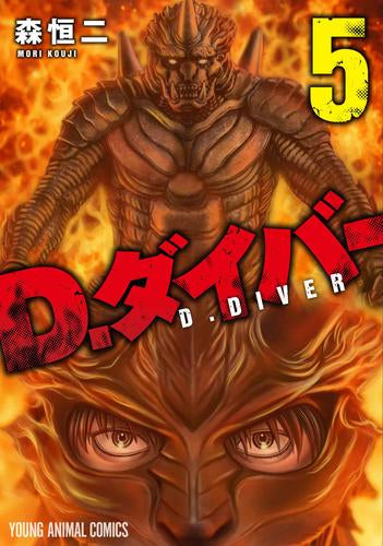 D.ダイバー (1-5巻 最新刊)