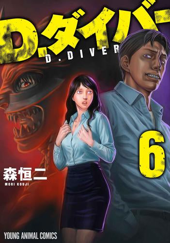 D.ダイバー (1-6巻 最新刊)