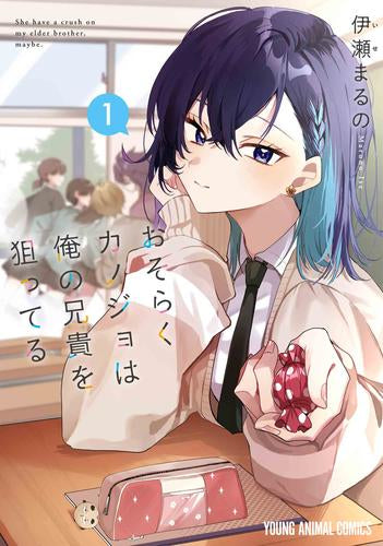 おそらくカノジョは俺の兄貴を狙ってる (1巻 最新刊)