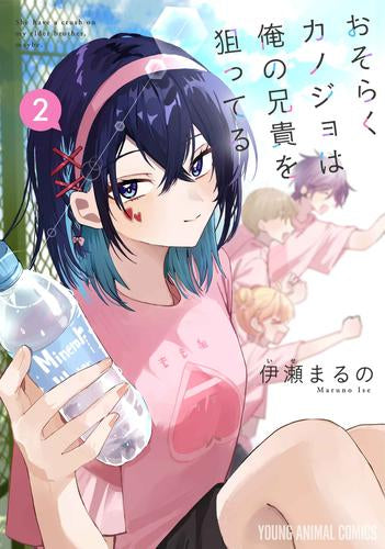 おそらくカノジョは俺の兄貴を狙ってる (1-2巻 最新刊)