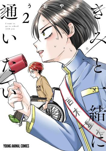 きみと一緒に通いたい (1-2巻 最新刊)