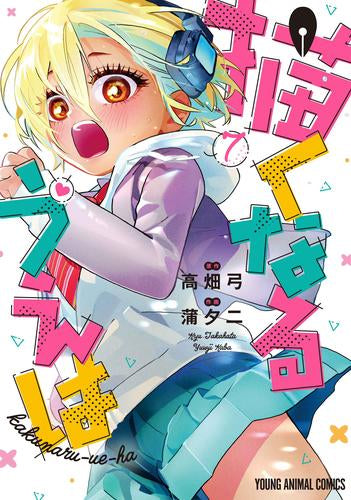 描くなるうえは (1-7巻 最新刊)