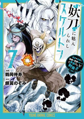 妖刀に魅入られしスケルトン ~迷宮を支配し、無敵の軍勢を率いる≪最強≫の剣魔王~ (1-7巻 最新刊)