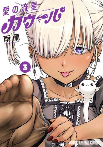 愛の流星カウーパ (1-4巻 最新刊)