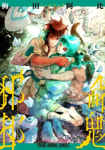 邪命邪魅 (1-2巻 最新刊)