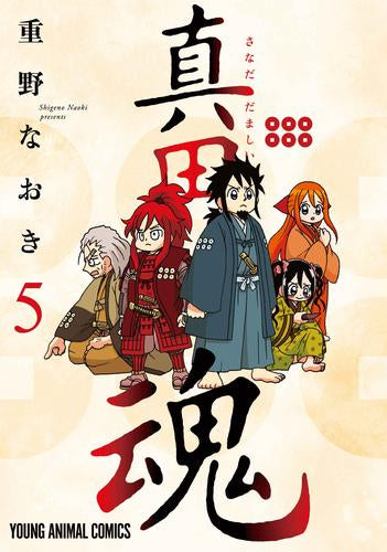 真田魂 (1-5巻 最新刊)