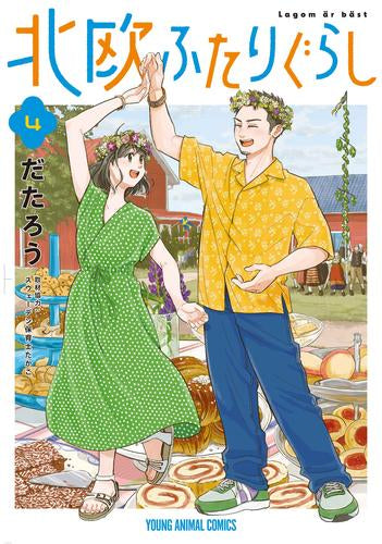 北欧ふたりぐらし (1-4巻 最新刊)