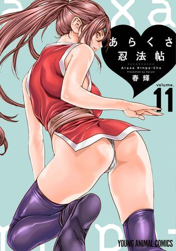 あらくさ忍法帖 (1-11巻 最新刊)