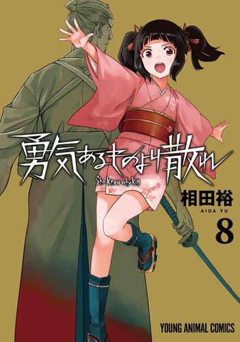 勇気あるものより散れ (1-8巻 最新刊)